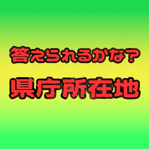 答えられるかな？県庁所在地 logo