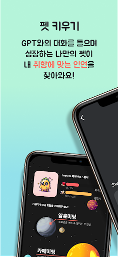 Swweetter: 스위터, 인공지능 소개팅 3