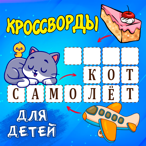 Кроссворды для детей logo
