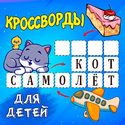 Кроссворды для детей Mod Apk