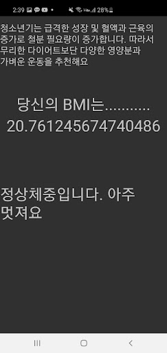 나는비만인가?-BMI계산기- Screen 2