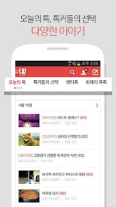 네이트 판 (공식 앱) : 오늘의 톡. 톡커들의 선택