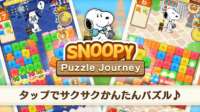 スヌーピー パズルジャーニー Google Play のアプリ