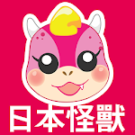 日本怪獸：最新日系美妝資訊 Apk