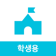 아이엠스쿨 학생