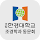 국립한경대학교 조경학과 동문회