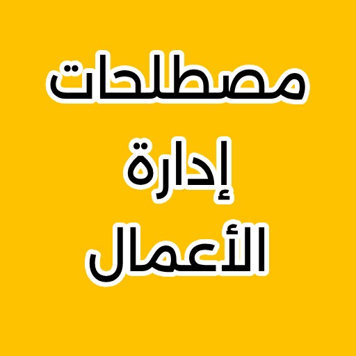 مصطلحات ادارة الاعمال logo