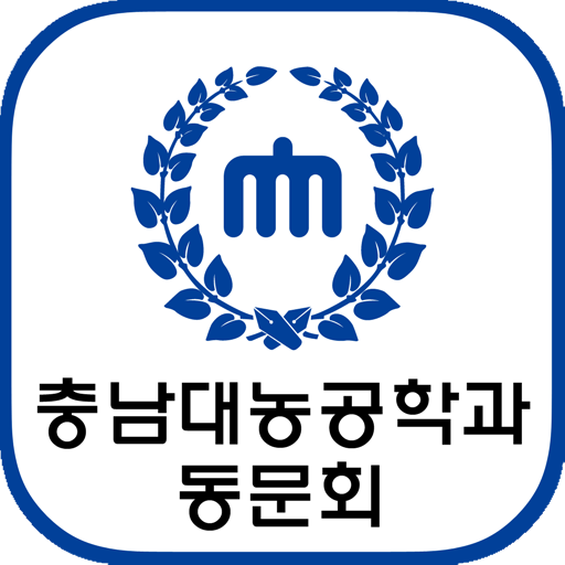 충남대학교농공학과동문회 회원수첩 3.2.3 Icon