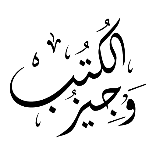وجيز الكتب logo
