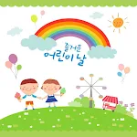 Cover Image of Télécharger 어린이 날  APK