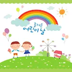 Cover Image of Baixar 어린이 날  APK