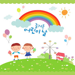 Изображение на иконата за 어린이 날