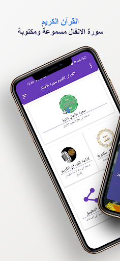 Android application سورة الانفال كاملة بدون انترنت screenshort