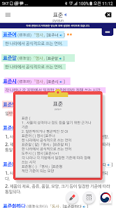 국립국어원 표준국어대사전 한국어 기초사전 - Google Play 앱