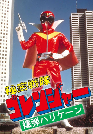 秘密戦隊ゴレンジャー 爆弾ハリケーン - Movies on Google Play