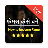 फेमस कैसे बने How to bcme Fame icon