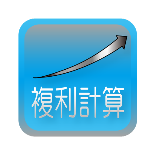 複利計算 Apps On Google Play