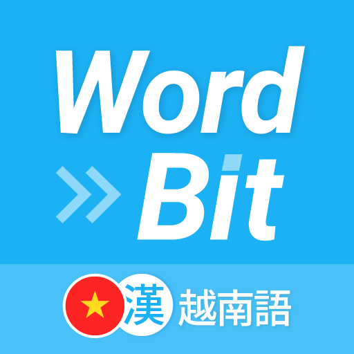 WordBit 越南語 (鎖屏自動學習鬧鐘) -繁體