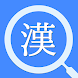 サクッと漢字拡大 - Androidアプリ