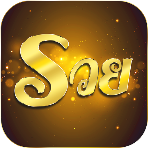 รวย - Ruay หวยออนไลน์ มีครบ จบใน app เดียว