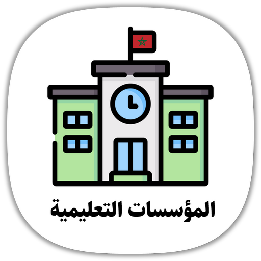 دليل المؤسسات التعليمية - AppWisp.com