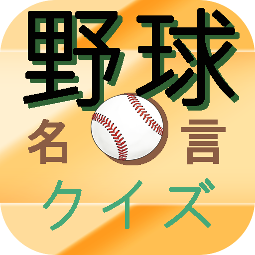 野球の名言クイズ التطبيقات على Google Play