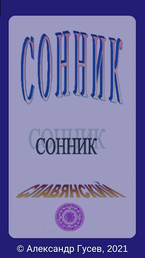 Android application Сонник (славянский) screenshort