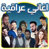 ✔️ اغاني عراقية 2017 icon