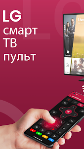 Пульт для LG телевизора смарт