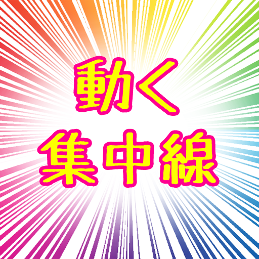 動く集中線　漫画でおなじみの集中線が動き出す！ logo