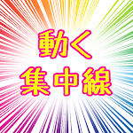 Cover Image of 下载 動く集中線　漫画でおなじみの集中線が動き出す！  APK