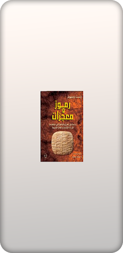 كتاب رموز ومعجزات