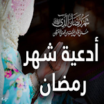 Cover Image of ダウンロード اجمل ادعية رمضان بدون نت 1.0 APK