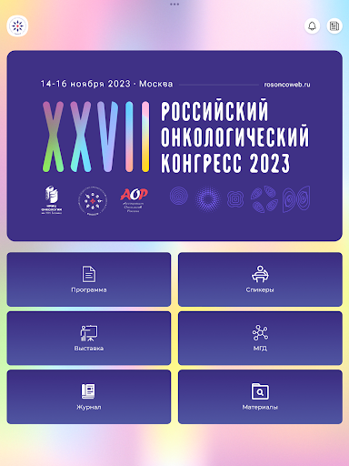 Российский онко конгресс 2023