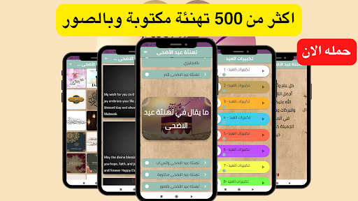 Android application تهنئة عيد الأضحى - تهنئة عيد screenshort