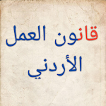 Cover Image of Download قانون العمل الأردني 8 APK