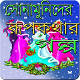 বাংলা রুপকথার গল্প (Bangla golpo) icon