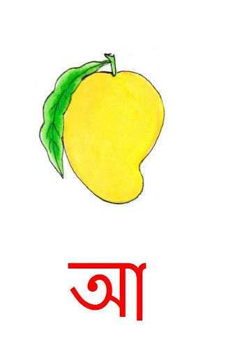 শিশু জন্য বর্ণমালা Bengali-ABC Screen 2