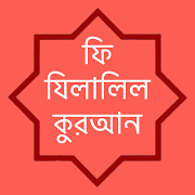 Fe Zilalil Quran Bangla