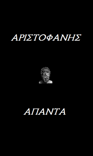 Android application Αριστοφάνης (Άπαντα) screenshort