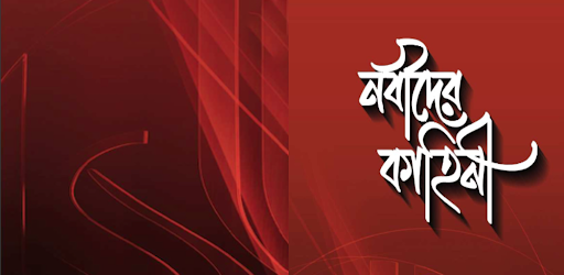 নবীদের কাহিনী | Nobider Kahini