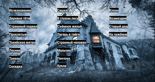 Страшные рассказы