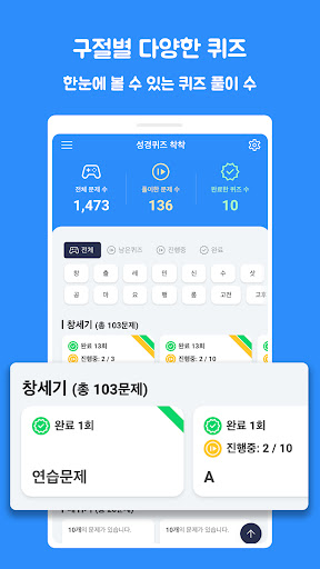성경 공부 성경퀴즈 착착 Screen 2