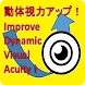 動体視力アップ！楽しく遊んで動体視力向上！ - Androidアプリ