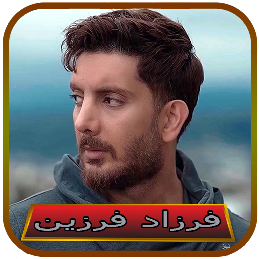 آهنگ های فرزاد فرزین logo