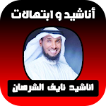 Cover Image of Download اروع اناشيد نايف الشرهان  APK