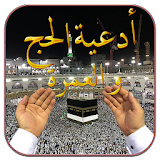 أدعية الحج والعمرة 2026