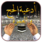 أدعية الحج والعمرة 2024 logo