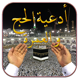 أدعية الحج والعمرة 2024