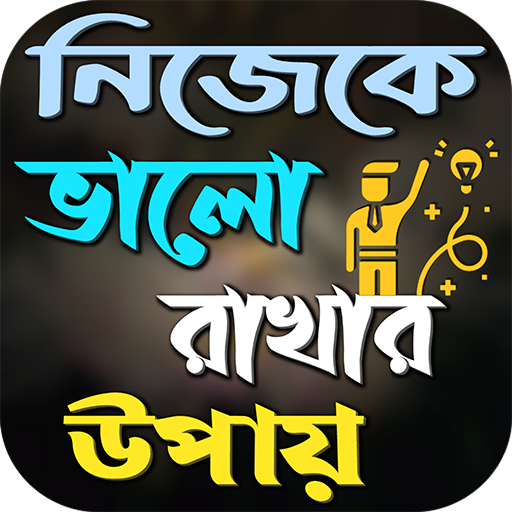 নিজেকে ভালো রাখার উপায় logo